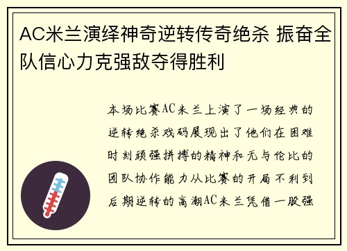 AC米兰演绎神奇逆转传奇绝杀 振奋全队信心力克强敌夺得胜利