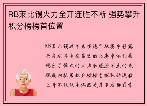RB莱比锡火力全开连胜不断 强势攀升积分榜榜首位置