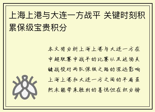 上海上港与大连一方战平 关键时刻积累保级宝贵积分