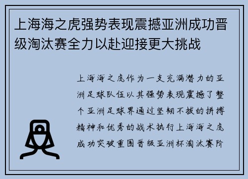 上海海之虎强势表现震撼亚洲成功晋级淘汰赛全力以赴迎接更大挑战