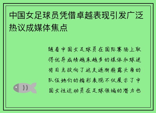 中国女足球员凭借卓越表现引发广泛热议成媒体焦点