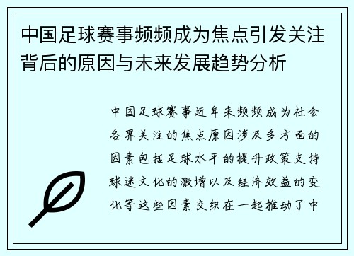 中国足球赛事频频成为焦点引发关注背后的原因与未来发展趋势分析