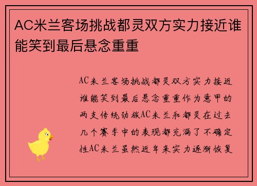 AC米兰客场挑战都灵双方实力接近谁能笑到最后悬念重重