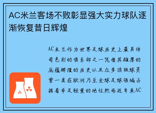 AC米兰客场不败彰显强大实力球队逐渐恢复昔日辉煌
