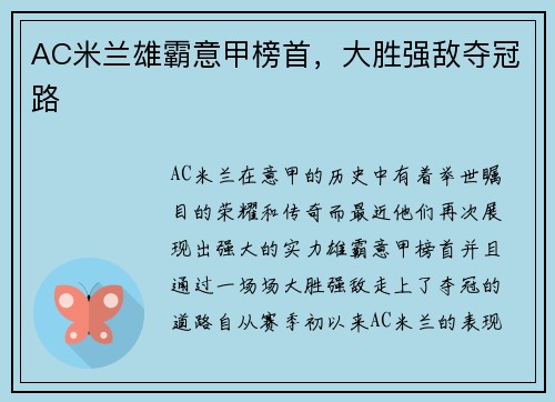 AC米兰雄霸意甲榜首，大胜强敌夺冠路