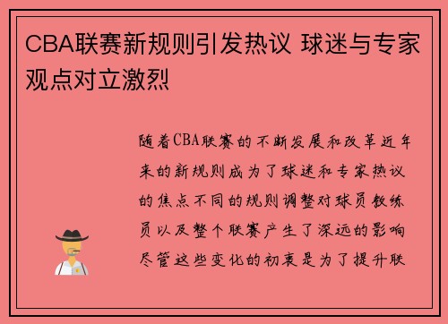 CBA联赛新规则引发热议 球迷与专家观点对立激烈