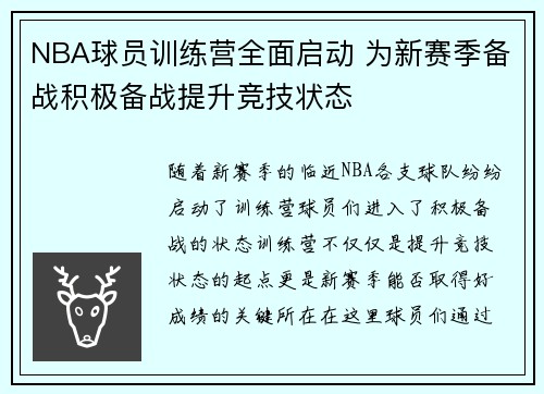 NBA球员训练营全面启动 为新赛季备战积极备战提升竞技状态