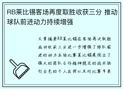 RB莱比锡客场再度取胜收获三分 推动球队前进动力持续增强