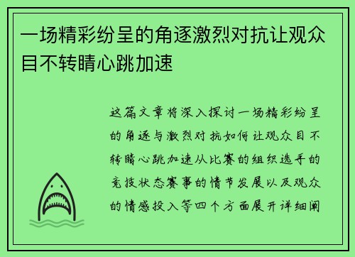 一场精彩纷呈的角逐激烈对抗让观众目不转睛心跳加速