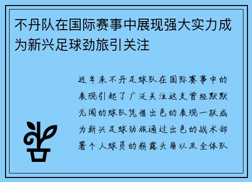 不丹队在国际赛事中展现强大实力成为新兴足球劲旅引关注