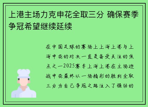 上港主场力克申花全取三分 确保赛季争冠希望继续延续