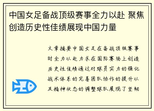中国女足备战顶级赛事全力以赴 聚焦创造历史性佳绩展现中国力量