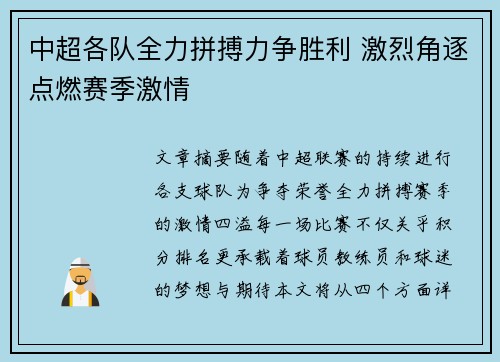 中超各队全力拼搏力争胜利 激烈角逐点燃赛季激情