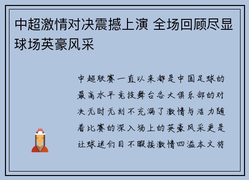 中超激情对决震撼上演 全场回顾尽显球场英豪风采
