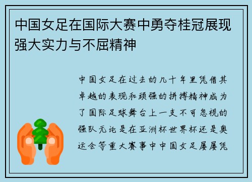 中国女足在国际大赛中勇夺桂冠展现强大实力与不屈精神