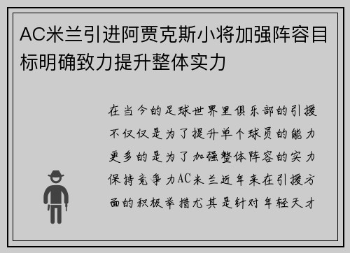 AC米兰引进阿贾克斯小将加强阵容目标明确致力提升整体实力