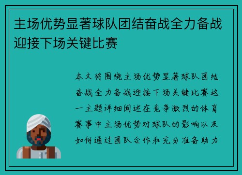 主场优势显著球队团结奋战全力备战迎接下场关键比赛