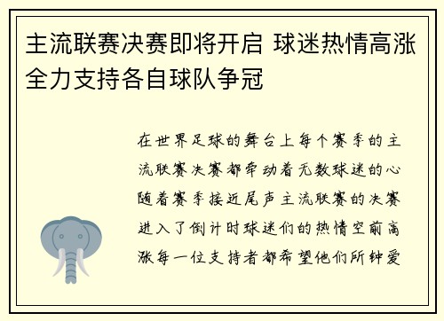 主流联赛决赛即将开启 球迷热情高涨全力支持各自球队争冠
