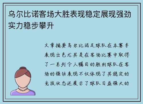 乌尔比诺客场大胜表现稳定展现强劲实力稳步攀升