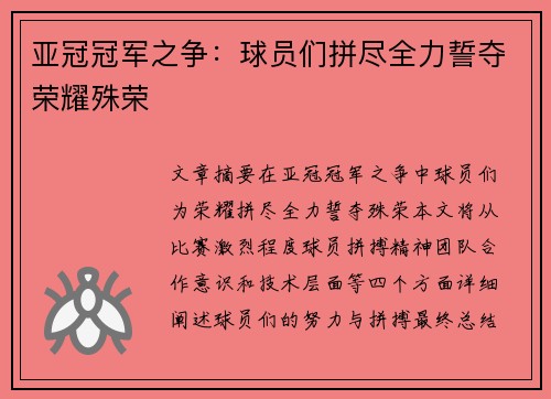 亚冠冠军之争：球员们拼尽全力誓夺荣耀殊荣