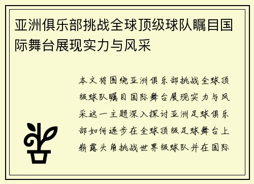 亚洲俱乐部挑战全球顶级球队瞩目国际舞台展现实力与风采