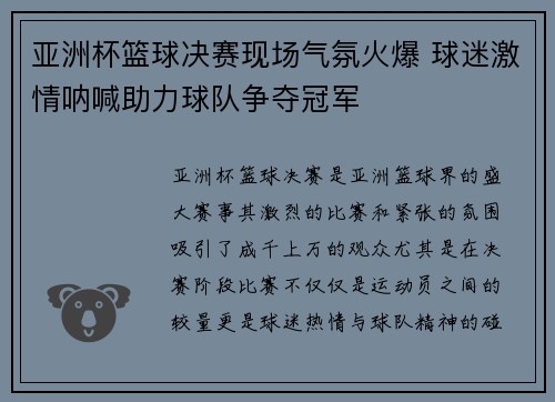 亚洲杯篮球决赛现场气氛火爆 球迷激情呐喊助力球队争夺冠军