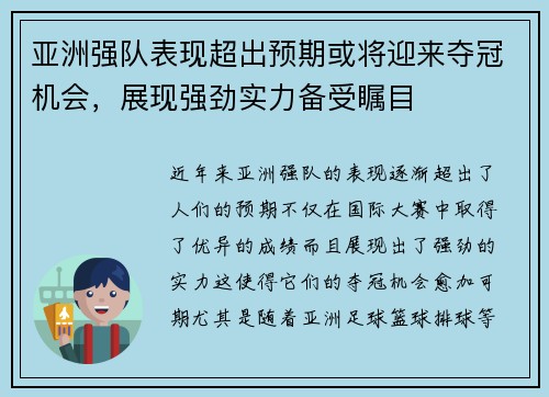 亚洲强队表现超出预期或将迎来夺冠机会，展现强劲实力备受瞩目