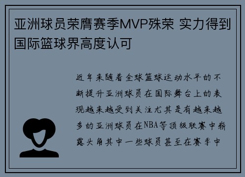 亚洲球员荣膺赛季MVP殊荣 实力得到国际篮球界高度认可