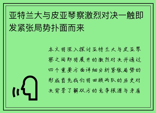 亚特兰大与皮亚琴察激烈对决一触即发紧张局势扑面而来