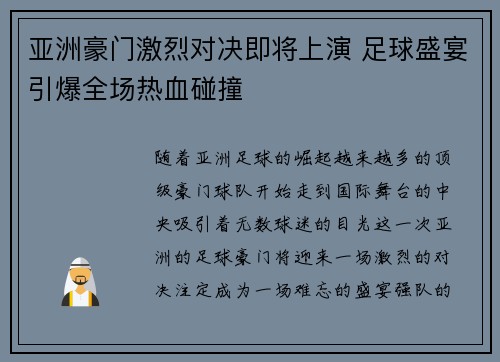 亚洲豪门激烈对决即将上演 足球盛宴引爆全场热血碰撞