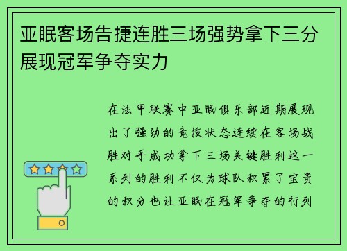 亚眠客场告捷连胜三场强势拿下三分展现冠军争夺实力
