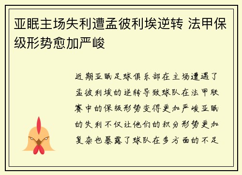 亚眠主场失利遭孟彼利埃逆转 法甲保级形势愈加严峻
