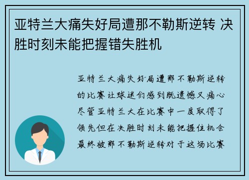 亚特兰大痛失好局遭那不勒斯逆转 决胜时刻未能把握错失胜机