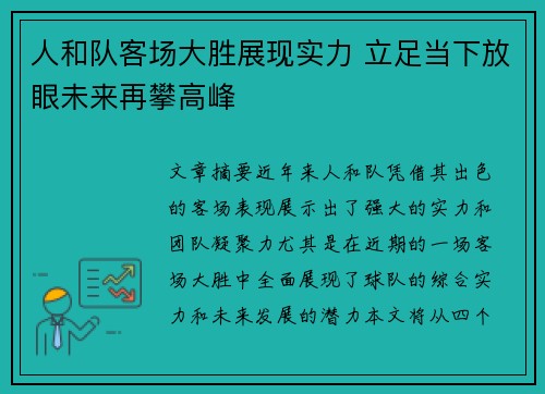 人和队客场大胜展现实力 立足当下放眼未来再攀高峰