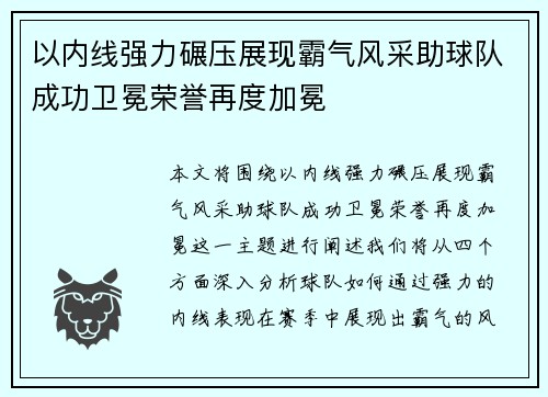 以内线强力碾压展现霸气风采助球队成功卫冕荣誉再度加冕