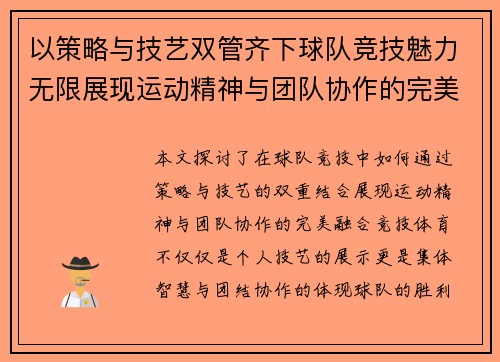 以策略与技艺双管齐下球队竞技魅力无限展现运动精神与团队协作的完美结合