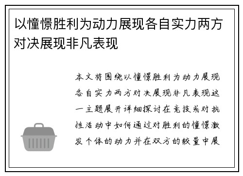 以憧憬胜利为动力展现各自实力两方对决展现非凡表现