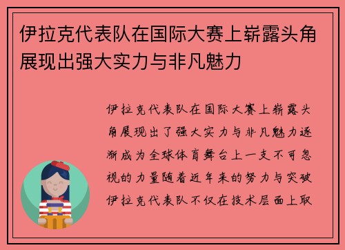 伊拉克代表队在国际大赛上崭露头角展现出强大实力与非凡魅力