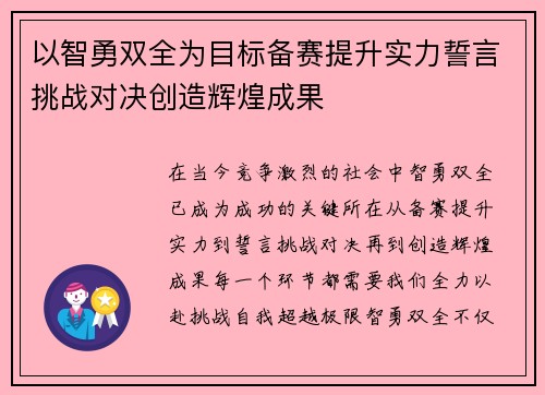 以智勇双全为目标备赛提升实力誓言挑战对决创造辉煌成果