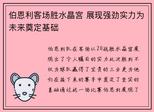伯恩利客场胜水晶宫 展现强劲实力为未来奠定基础