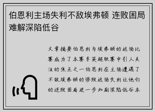伯恩利主场失利不敌埃弗顿 连败困局难解深陷低谷
