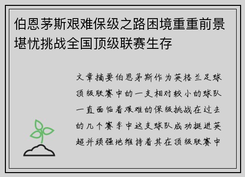 伯恩茅斯艰难保级之路困境重重前景堪忧挑战全国顶级联赛生存
