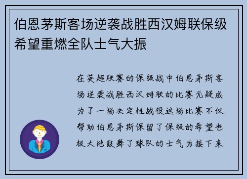 伯恩茅斯客场逆袭战胜西汉姆联保级希望重燃全队士气大振