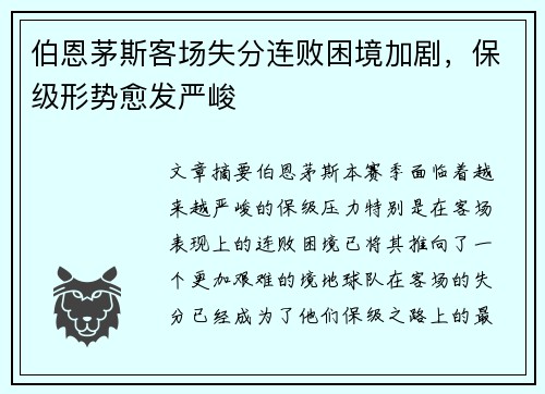 伯恩茅斯客场失分连败困境加剧，保级形势愈发严峻