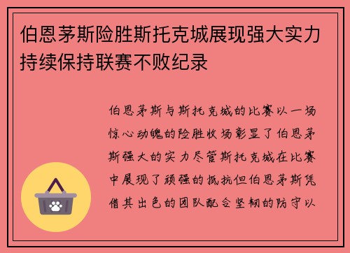 伯恩茅斯险胜斯托克城展现强大实力持续保持联赛不败纪录