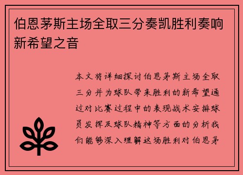 伯恩茅斯主场全取三分奏凯胜利奏响新希望之音