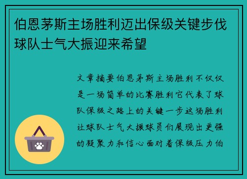 伯恩茅斯主场胜利迈出保级关键步伐球队士气大振迎来希望