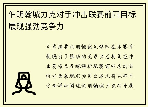 伯明翰城力克对手冲击联赛前四目标展现强劲竞争力