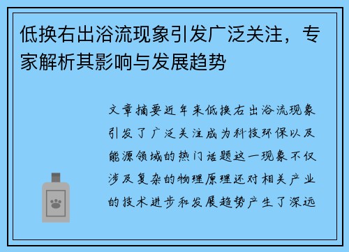 低换右出浴流现象引发广泛关注，专家解析其影响与发展趋势