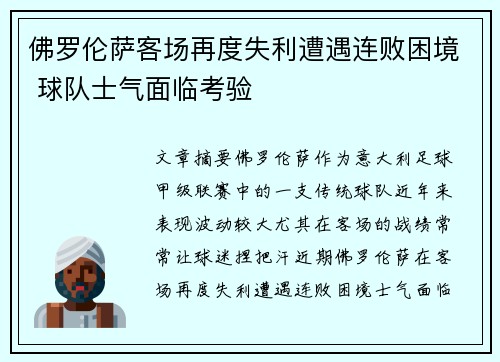 佛罗伦萨客场再度失利遭遇连败困境 球队士气面临考验